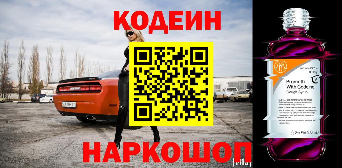 Кодеин Purple Drank  купить  цена  Codein напиток Lean (лин)  Электрогорск  Вход с VPN 